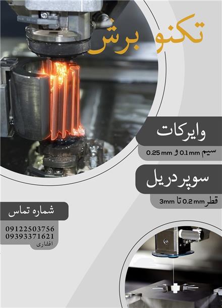 وایرکات سی ان سی ٫ سوپر دریل