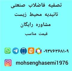 تصفیه فاضلاب بهداشتی و صنعتی 