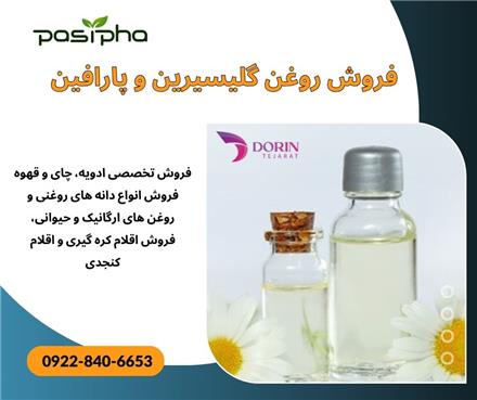 فروش روغن گلیسیرین و فروش روغن پارافین اصل