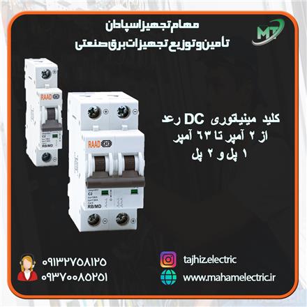 قیمت خرید کلید مینیاتوری DC رعد