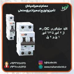 قیمت خرید کلید مینیاتوری DC