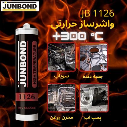 واشرساز حرارتی کارتریجی JB1126: قیمت رقابتی
