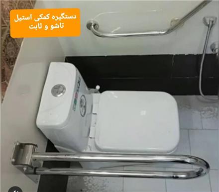 دستگیره استیل کمکی سالمندان