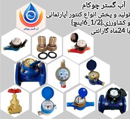 تولید کننده انواع کنتور آب اصلی و آپارتمانی