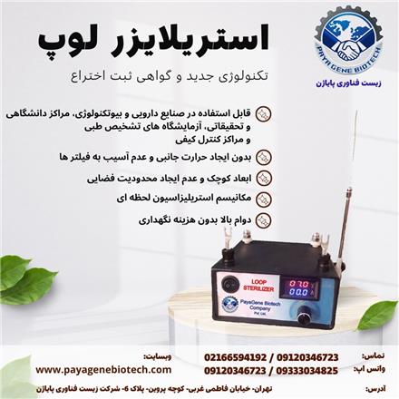 دستگاه استریلایزر لوپ