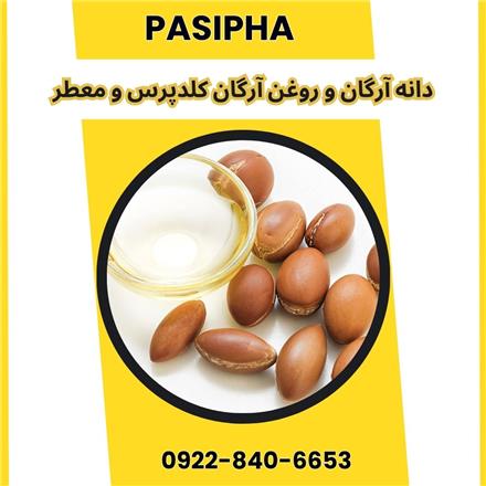 فروش روغن آرگان خالص و فروش دانه آرگان