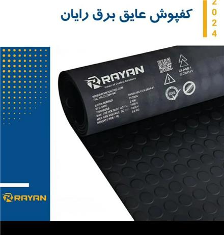 کفپوش عایق برق رایان