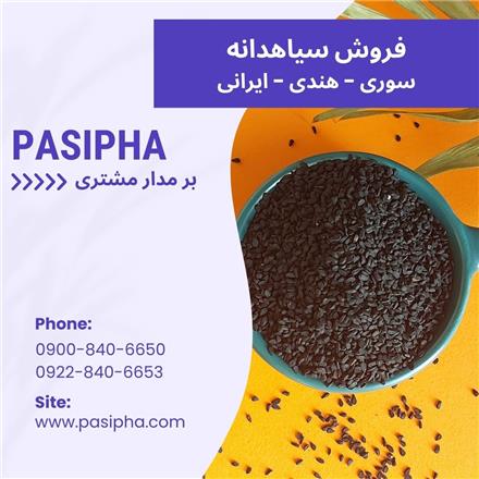 فروش سیاه دانه هندی و سوری و فروش روغن سیاهدانه اصل