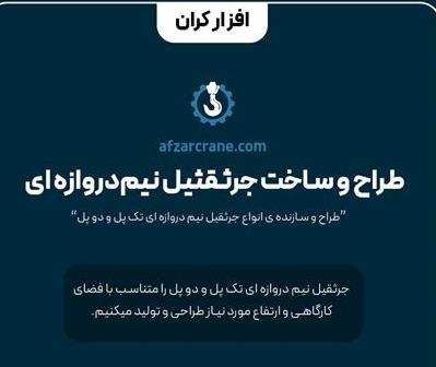 طراحی و ساخت جرثقیل نیم دروازه ای تک پل و دو پل