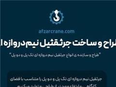 طراحی و ساخت جرثقیل نیم دروازه ای تک پل و دو پل