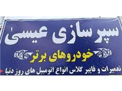 سپرسازی عیسی