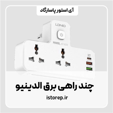 چند راهی برق الدینیو SC2311 ا LDNIO SC2311 3port USB Char