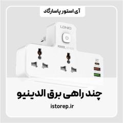 چند راهی برق الدینیو SC2311 ا LDNIO SC2311 3port USB Char