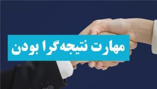 آموزش مهارت نتیجه گرا بودن در