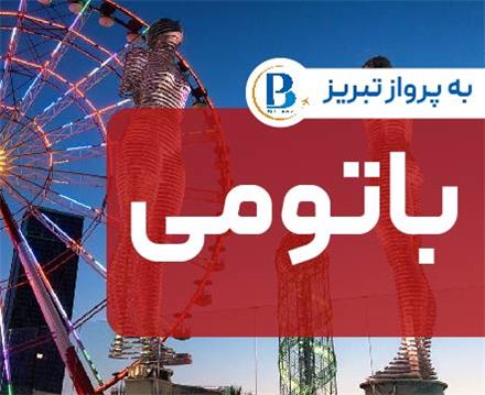 تور گرجستان (  باتومی )  اقامت در هتل Iberia 3 ستاره