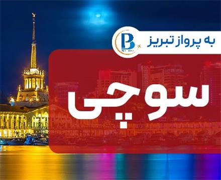 تور روسیه (  سوچی )  اقامت در هتل Sochi Park-Courtyard By Marriott 4 ستاره