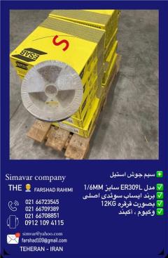 سیم جوش استیل 309 _ سیم استیل 309