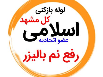 لوله بازکنی رفع نم و رطوبت چکه بدون خرابی در مشهد