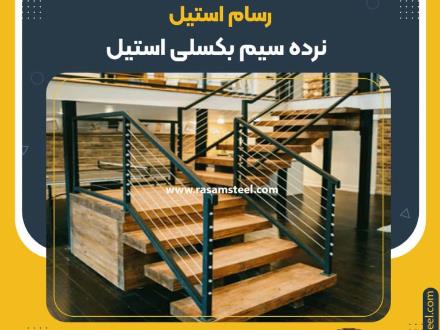 نرده کابلی استیل رسام