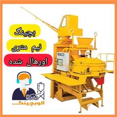 بچینگ نیم متری اورهال شده Concrete batchingmachine