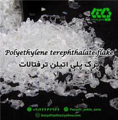 فروش پرک پت زیر 50ppm