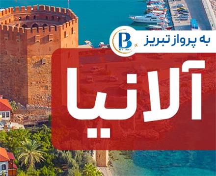 تور ترکیه (  آلانیا )  با پرواز پگاسوس اقامت در هتل Hedef Beach 5 ستاره