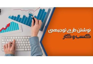 مشاوره طرح توجیهی و امکان سنجی