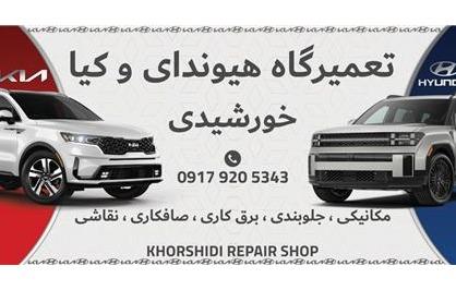 تعمیرگاه تخصصی هیوندا وکیا خورشیدی