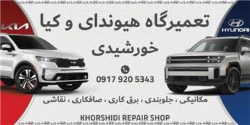 تعمیرگاه تخصصی هیوندا وکیا خورشیدی