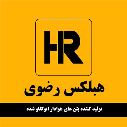 فروش کارخانه هبلکس رضوی