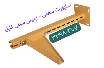 پایه سقفی سینی کابل