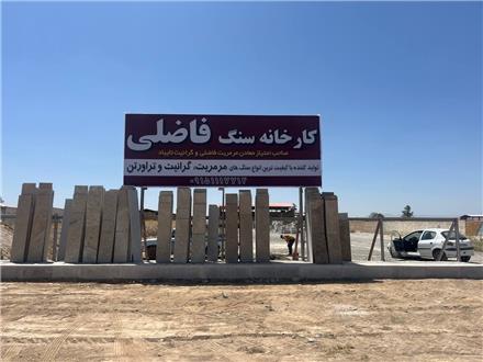 کارخانه سنگبری مرمریت فاضلی