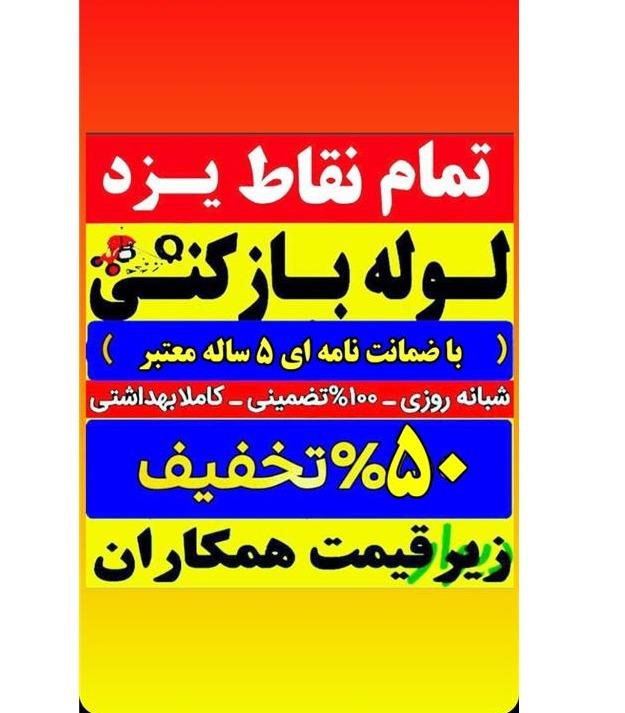 لوله بازکنی یزد