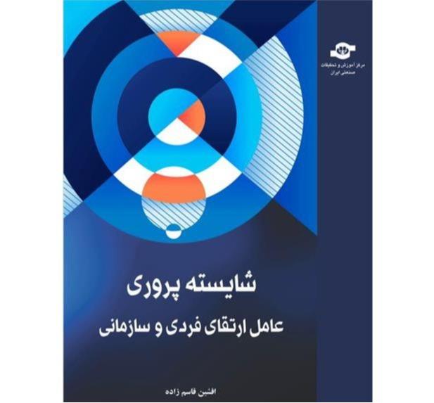 کتاب شایسته پروری عامل ارتقای فردی و سازمانی