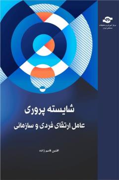 کتاب شایسته پروری عامل ارتقای فردی و سازمانی