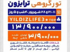 تور ترکیه (  ترابزون )  زمینی با اتوبوس اقامت در هتل yildiz life 3 ستاره