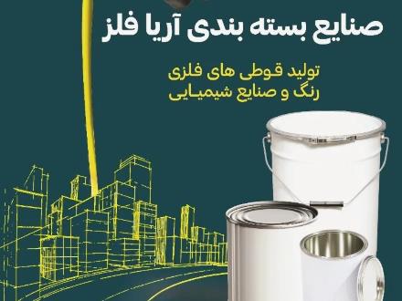 صنایع بسته بندی آریا فلز