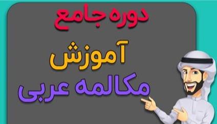 آموزش مکالمه عربی