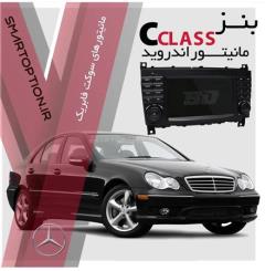 فروش مانیتور بنز سری C W203