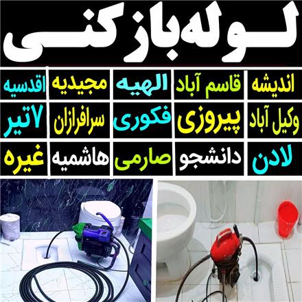 لوله بازکنی فنرزن چاه بازکن ۲۴ ساعته سراسر مشهد