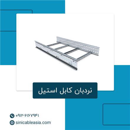 تولید کننده سینی کابل و نردبان کابل