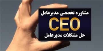 مشاوره تخصصی مدیرعامل : راهبری بهتر برای کسب‌وکار موفق‌تر