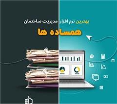 نرم افزار مدیریت ساختمان همساده ها