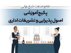 بسته آموزشی مجازی اصول پذیرایی و تشریفات اداری