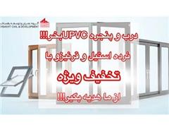 فروش ویژه و فوق العاده درب و پنجره UPVC درب و