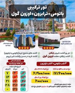 تور گرجستان (  باتومی + ترابزون )  زمینی با اتوبوس اقامت در هتل AQUA HOTEL 4