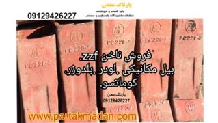 ناخن ZZF بیل مکانیکی. لودر .بلدوزر کوماتسو