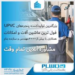 تولید و فروش انواع پنجره UPVC آلمینیوم وترمال بریک