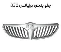 جلو پنجره ای برلیانس 330