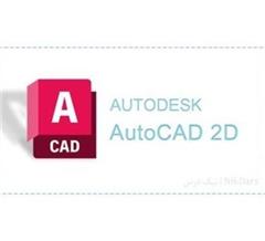 آموزش طراحی دوبعدی با نرم افزار اتوکد (AutoCAD 2D)